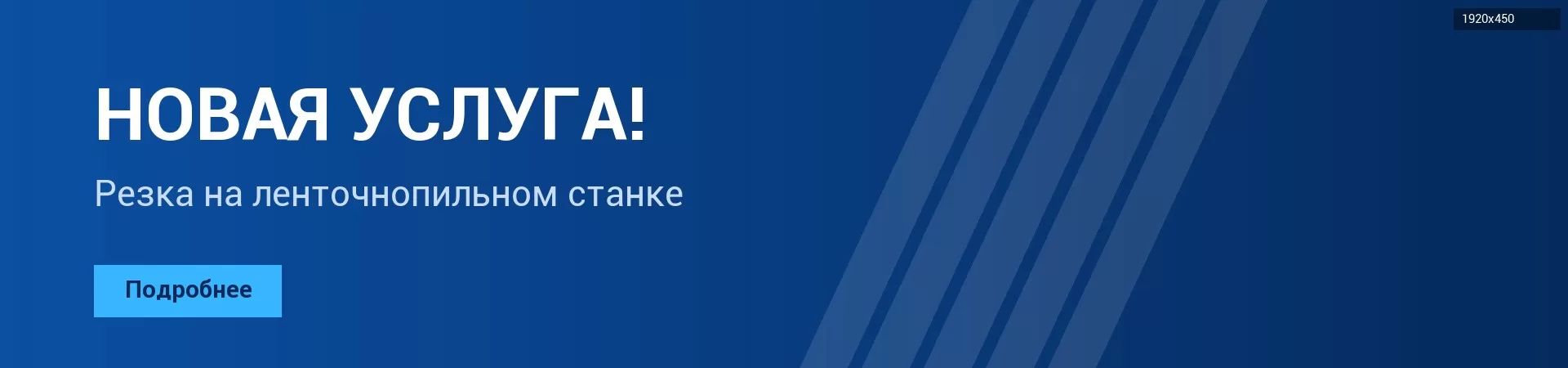 Новая услуга — резка